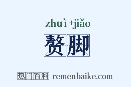 赘脚是什么意思的图片